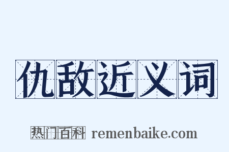 仇敌近义词是什么意思的图片